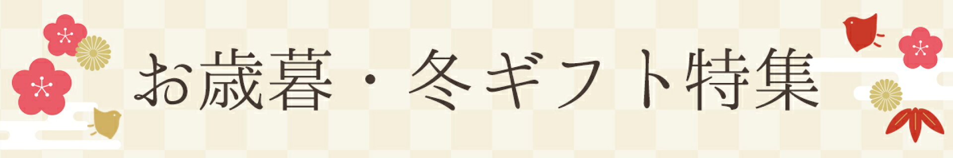お歳暮・冬ギフト