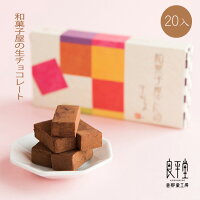 ギフト プレゼント 贈り物 人気 お菓子 和菓子 スイーツ 高級 老舗 誕生日 内祝 感謝 詰め合わせ 快気祝い 御礼 職人 手作り チョコ チョコレート/ 和菓子職人の 生チョコレート 20ピース / 良平堂