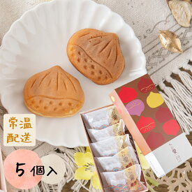 和菓子 焼き菓子 栗焼き菓子 スイーツ ランキング 御供 即日発送 誕生日 出産内祝 内祝 御礼 お返し 帰省 手土産 お土産 取引先 上司 親 / ちび栗 5個 / 【最強配送】