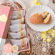 お中元 夏ギフト 御中元 2026 贈答品 贈り物 ちび栗 5入 栗焼き菓子 栗焼き菓子 スイーツ ランキング 御…