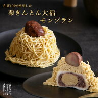 秋の味覚 栗きんとん大福モンブラン 栗たっぷり 和菓子 大福 モンブラン 栗スイーツ 栗菓子 ギフト プレ…