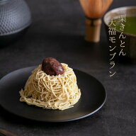 栗きんとん大福モンブラン / 抹茶栗きんとんモンブラン 春 御礼 お返し 洋菓子 和菓子 お茶 抹茶 大福 ケ…