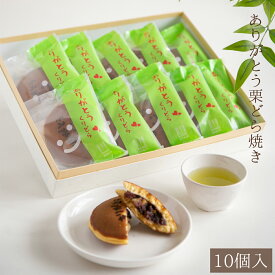 お中元 サマーギフト 夏の贈り物 2025 おすすめ 人気 定番 詰め合わせ お菓子 御中元 ランキング 御供 即日発送 誕生日 出産内祝 内祝 御礼 お返し 帰省 手土産 お土産 取引先 上司 親 栗菓子 マロン / ありがとう 栗どらやき 10ヶ 選べるどら焼き / 恵那 良平堂