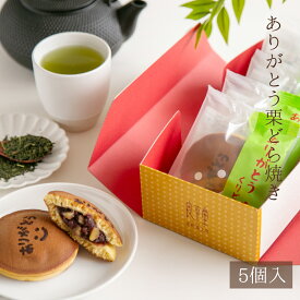 お歳暮 お年賀 ギフト ありがとう栗どら焼き 和菓子 高級 栗スイーツ 個包装 メッセージ入り プレゼント おじいちゃん おばあちゃん 贈り物 長寿祝い お礼 感謝 お取り寄せ 人気 栗どらやき 詰め合わせ　「ありがとう 栗どらやき 5ヶ入 」　早割