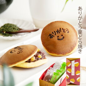 楽天スーパーSALE ありがとう 栗どらやき 5入 栗スイーツ 卒業 退職 焼き菓子 個包装 メッセージ入り プレゼント 贈り物 お礼 感謝 お取り寄せ 人気 栗どらやき 詰め合わせ　岐阜 良平堂