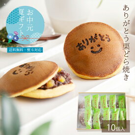 お中元 サマーギフト 夏の贈り物 2025 おすすめ 人気 定番 詰め合わせ お菓子 御中元 ランキング 御供 即日発送 誕生日 出産内祝 内祝 御礼 お返し 帰省 手土産 お土産 取引先 上司 親 栗菓子 マロン / ありがとう 栗どらやき 10ヶ 選べるどら焼き / 恵那 良平堂