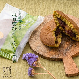 和菓子 お菓子 ギフト プレゼント 老舗 スイーツ 個包装 内祝 御礼 栗菓子 / 抹茶くりひとつぶどら焼き x単品 / 岐阜 良平堂【あす楽対応】