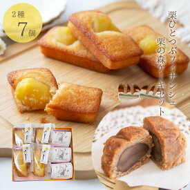 焼き菓子 おすすめ 人気 定番 詰め合わせ お菓子 ランキング 御供 即日発送 誕生日 出産内祝 内祝 御礼 お返し 帰省 手土産 お土産 取引先 上司 親 栗菓子 マロン【栗ひとつぶフィナンシェと栗の森ケーキ 7個セット】 / 岐阜 恵那 良平堂