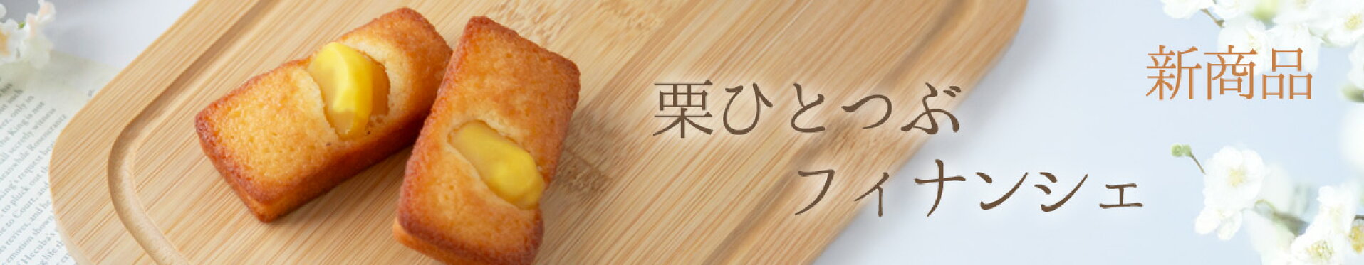フィナンシェ