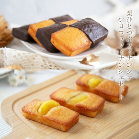 おすすめ 人気 定番 詰め合わせ 焼き菓子 ギフト お菓子 ランキング 御供 即日発送 誕生日 出産内祝 内祝 御礼 お返し 帰省 手土産 お土産 取引先 上司 親 栗菓子 マロン【栗ひとつぶフィナンシェとショコラ栗フィナンシェ】/ 岐阜 恵那 良平堂