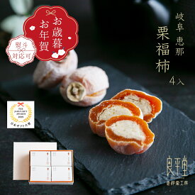 栗福柿 4入 岐阜県産和栗100％使用 老舗良平堂 干し柿と栗きんとんの高級和菓子 御歳暮ギフト 冬ギフト 人気 贈答用 個包装 お歳暮 お年賀 御礼 御挨拶 お取り寄せスイーツ 恵那銘菓 上品な甘さ 手土産 高級スイーツ プレゼント 帰省土産 送料無料 冬限定 詰め合わせ