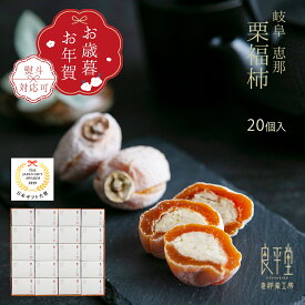 栗福柿 20入岐阜県産和栗100％使用 老舗良平堂 干し柿と栗きんとんの高級和菓子 御歳暮ギフト 冬ギフト 人気 贈答用 個包装 お歳暮 お年賀 御礼 御挨拶 お取り寄せスイーツ 恵那銘菓 上品な甘さ 手土産 高級スイーツ プレゼント 帰省土産 送料無料 冬限定 詰め合わせ