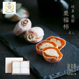 栗福柿 4入 岐阜県産和栗100％使用 老舗良平堂 干し柿と栗きんとんの高級和菓子 冬ギフト 人気 贈答用 個包装 御礼 御挨拶 お取り寄せスイーツ 恵那銘菓 上品な甘さ 手土産 高級スイーツ プレゼント 詰め合わせ