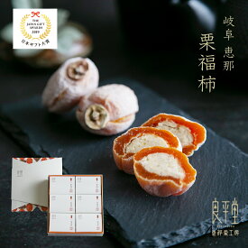 秋の味覚 ギフト 栗福柿 6個入 栗きんとん入り市田柿 国産栗 栗和菓子 和菓子 プレゼント 贈り物 おじいちゃん おばあちゃん 岐阜 恵那 老舗 良平堂