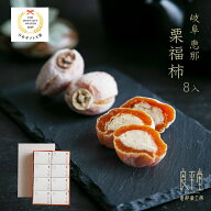 栗福柿 8入 岐阜県産和栗100％使用 老舗良平堂 干し柿と栗きんとんの高級和菓子 冬ギフト 人気 贈答用 個…