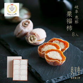 お歳暮 お年賀 ギフト 栗福柿 8入 和菓子 高級 栗スイーツ 干し柿 個包装 プレゼント 贈り物 長寿祝い お礼 感謝 人気 お取り寄せ 岐阜銘菓 栗きんとん入り 干し柿 栗菓子 栗スイーツ詰め合わせ 秋限定 岐阜 良平堂 早割 国産 柔らかい