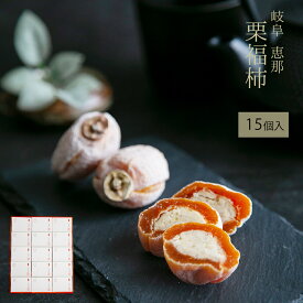 栗福柿 15入 岐阜県産和栗100％使用 干し柿と栗きんとんの高級和菓子 ギフト 市田柿 人気 贈答用 個包装 御礼 御挨拶 お取り寄せスイーツ上品な甘さ 手土産 高級スイーツ プレゼント　岐阜 良平堂