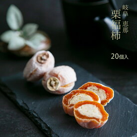 お歳暮 お年賀 ギフト 栗福柿 20入 和菓子 高級 栗スイーツ 干し柿 個包装 プレゼント 贈り物 長寿祝い お礼 感謝 人気 お取り寄せ 岐阜銘菓 栗きんとん入り 干し柿 栗菓子 栗スイーツ詰め合わせ 秋限定 岐阜 良平堂 早割 国産 柔らかい