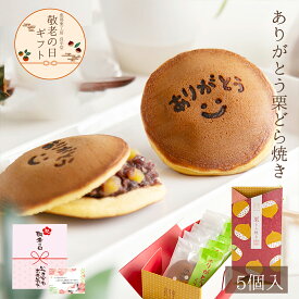 【敬老の日ギフト】ありがとう栗どら焼き 和菓子 高級 栗スイーツ 個包装 メッセージ入り プレゼント おじいちゃん おばあちゃん 贈り物 長寿祝い お礼 感謝 お取り寄せ 人気 栗どらやき 詰め合わせ　「ありがとう 栗どらやき 5ヶ入 」　敬老の日 ギフト