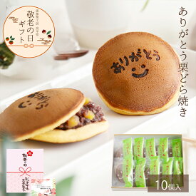 【敬老の日ギフト】栗どら焼き ありがとう 和菓子 高級 栗スイーツ 個包装 メッセージ入り プレゼント おじいちゃん おばあちゃん 贈り物 長寿祝い お礼 感謝 人気 お取り寄せ 詰め合わせ 栗どらやき ありがとう栗どらやき10個 選べるどら焼き 岐阜 良平堂　敬老の日 ギフト