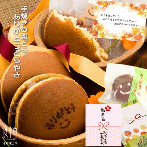 敬老の日 プレゼント 孫 スイーツ 和菓子 内祝 和菓子 ギフト ありがとう 老舗 誕生日 食べ物 個包装 栗 / ありがとう 栗どらやき 5ヶ入 / 御礼 焼き印付き 岐阜 恵那 良平堂 ご当地 送料無料 感謝の気持ち【あす楽対応】