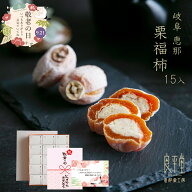 ＼まだ間に合う！15時までの注文で即日出荷／ 敬老の日ギフト 栗福柿 15個入 栗きんとん入り市田柿 国産…