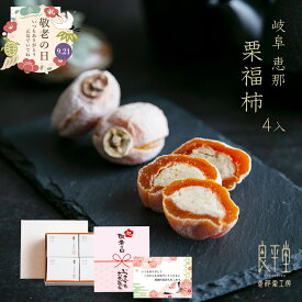 【スーパーSALE ポイント10倍】敬老の日ギフト 栗福柿 4入 敬老の日ギフト プレゼント 栗福柿 栗きんとん 干し柿 市田柿 栗菓子 和菓子 和栗 高級 お菓子 スイーツ ギフト 贈り物 お取り寄せ 岐阜 恵那 おじいちゃん おばあちゃん 祖父 祖母 人気 岐阜 良平堂 国産栗