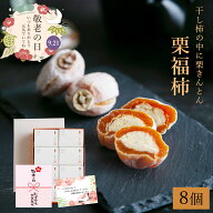 ＼まだ間に合う！15時までの注文で即日出荷／ 敬老の日ギフト 栗福柿 8個入 栗きんとん入り市田柿 国産栗…