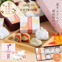 敬老の日 ギフト 栗きんとん 栗福柿 詰め合わせ 8入 和菓子 高級 栗スイーツ 個包装 プレゼント おじいちゃん おばあちゃん 贈り物 長寿祝い お礼 感謝 人気 お取り寄せ 岐阜銘菓