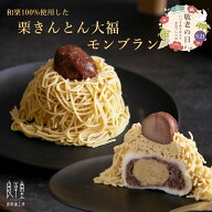 栗きんとん大福モンブラン 栗たっぷり 和菓子 大福 モンブラン 栗スイーツ 栗菓子 ギフト プレゼント 贈…