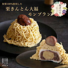 栗きんとん大福モンブラン 栗たっぷり 和菓子 大福 モンブラン 栗スイーツ 栗菓子 ギフト プレゼント 贈り物 おじいちゃん おばあちゃん 岐阜 恵那 老舗 良平堂