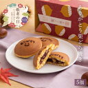 【スーパーSALE ポイント10倍】ありがとう 栗どらやき 5入 敬老の日ギフト どら焼き 栗どら焼き 栗入り 和菓子 あんこ…