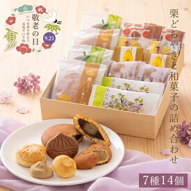 【スーパーSALE ポイント10倍】敬老の日ギフト 栗どらやき入り焼き菓子 7種14入セット 敬老の日ギフト プレゼント 栗 焼き菓子 栗菓子 和栗 栗スイーツ 和菓子 洋菓子 詰め合わせ ギフト 贈り物 個包装 お取り寄せ お茶菓子 祖父 祖母 岐阜 良平堂