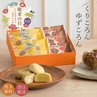 ＼まだ間に合う！15時までの注文で即日出荷／ 敬老の日 ギフト くりころん・ゆずころん 詰め合わせ 焼き…