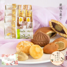 敬老の日 ギフト 栗焼き菓子 詰め合わせ 和菓子 高級 栗スイーツ 個包装 プレゼント おじいちゃん おばあちゃん 贈り物 長寿祝い お礼 感謝 人気 お取り寄せ 栗どらやき 栗きんとん 焼き菓子セット 岐阜 良平堂 栗どらやき入り焼き菓子7種14入セット　敬老の日 ギフト