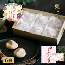敬老の日ギフト 栗きんとん 6入 プレゼント 栗きんとん 和栗 栗菓子 和菓子 高級和菓子 お菓子 スイーツ ギフト 贈答…