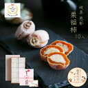 敬老の日 ギフト 栗福柿 8入 和菓子 高級 栗スイーツ 干し柿 個包装 プレゼント おじいちゃん おばあちゃん 贈り物 長寿祝い お礼 感謝 人気 お取り寄せ 岐阜銘菓 栗きんとん入り 干し柿 栗菓子 栗スイーツ詰め合わせ 秋限定 岐阜 良平堂