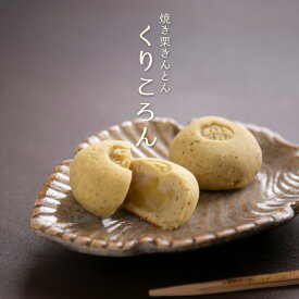 お歳暮 お年賀 ギフト / 焼き栗きんとん くりころん / 和菓子 焼き菓子 栗きんとん 焼き栗きんとん お菓子 スイーツ 御供 内祝 お礼 出産 結婚 お返し 手土産 お土産 栗 マロン お取り寄せ 岐阜 銘菓 老舗 / 恵那 良平堂