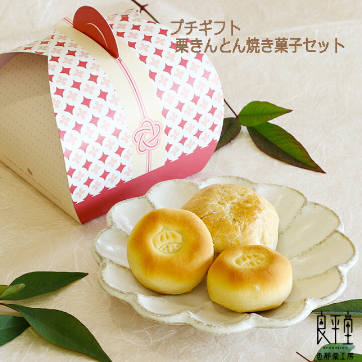 楽天市場 和菓子 お菓子 ギフト プレゼント 老舗 スイーツ 誕生日 御供 個包装 内祝 御礼 栗菓子 岐阜 栗きんとん入り焼き菓子 栗パイまんじゅう 良平堂 お土産 手土産 誕生日ギフト あす楽対応 栗きんとんの恵那栗工房 良平堂