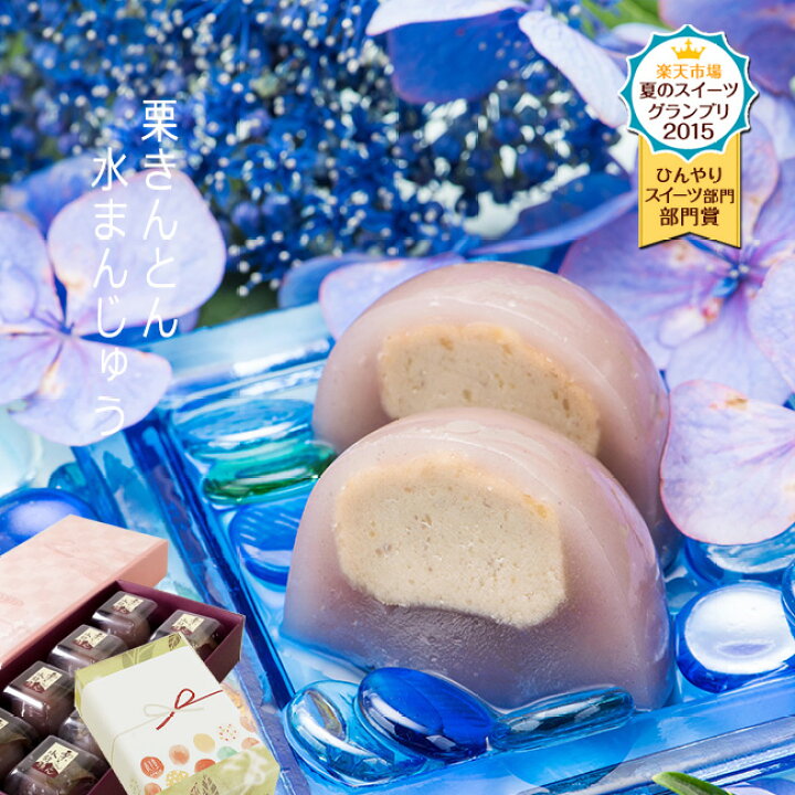 楽天市場 母の日 母の日ギフト 22 和菓子 お菓子 ギフト プレゼント 老舗 スイーツ 誕生日 御供 個包装 内祝 御礼 栗菓子 栗きんとん 水まんじゅう 入 送料込み 恵那 良平堂 老舗 和菓子 職人 手作り 贈り物 お取り寄せ あす楽対応 栗きんとんの恵那栗工房