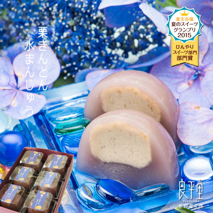 楽天市場 新栗 22 和菓子 お菓子 ギフト プレゼント 老舗 スイーツ 誕生日 御供 個包装 内祝 御礼 栗菓子 栗きんとん 水まんじゅう 入 送料込み 恵那 良平堂 老舗 和菓子 職人 手作り 贈り物 お取り寄せ あす楽対応 栗きんとんの恵那栗工房 良平堂
