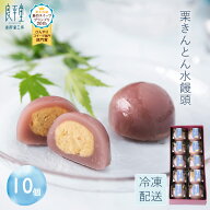 楽天スーパーSALEポイント最大42倍★栗きんとん水まんじゅう 10入 高級 和菓子 お取り寄せ お菓子 スイー…