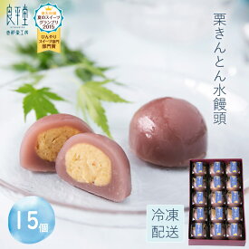 お歳暮 お年賀 ギフト 栗きんとん水まんじゅう 15入 高級 和菓子 お取り寄せ 冷やして美味しい お菓子 スイーツ 贈り物 栗スイーツ 人気 プレゼント 手土産 栗菓子 上品 おすすめ 和スイーツ ひんやりスイーツ 栗和菓子 栗の名産地 岐阜 恵那