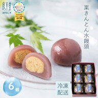 ギフト 栗きんとん水まんじゅう 6入 高級 和菓子 お取り寄せ 冷やして美味しい お菓子 スイーツ 贈り物 …