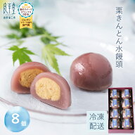 栗きんとん水まんじゅう 8入 高級 和菓子 お取り寄せ 冷やして美味しい お菓子 スイーツ 贈り物 詰め合わ…