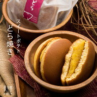 スイートポテト どら焼き 手焼き生地 お菓子 ランキング 御供 即日発送 誕生日 さつま芋 出産内祝 内祝 …