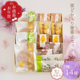 お歳暮 お年賀 ギフト 栗焼き菓子 詰め合わせ 和菓子 高級 栗スイーツ 個包装 プレゼント 贈り物 長寿祝い お礼 感謝 人気 お取り寄せ 栗どらやき 栗きんとん 焼き菓子セット 岐阜 良平堂 栗どらやき入り焼き菓子7種14入セット