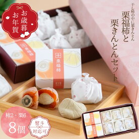 栗きんとん 栗福柿 詰め合わせ 8入 岐阜県産和栗100％ 老舗良平堂の高級和菓子ギフト 御歳暮 人気 冬ギフト 贈答用 個包装 お歳暮 お年賀 御礼 御挨拶 お取り寄せスイーツ 恵那銘菓 干し柿と栗きんとんの詰め合せ 送料無料 上品な甘さ 帰省土産 プレゼント