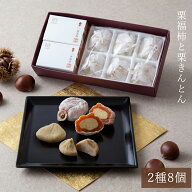 秋の味覚 ギフト 栗きんとん・栗福柿 詰め合わせ 8個入 国産栗 栗きんとん入り市田柿 栗和菓子 和菓子 ギ…