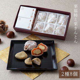 秋の味覚 ギフト 栗きんとん・栗福柿 詰め合わせ 8個入 国産栗 栗きんとん入り市田柿 栗和菓子 和菓子 ギフト プレゼント 贈り物 おじいちゃん おばあちゃん 岐阜 恵那 老舗 良平堂